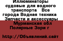 Иллюминаторы судовые для водного транспорта - Все города Водная техника » Запчасти и аксессуары   . Мурманская обл.,Полярные Зори г.